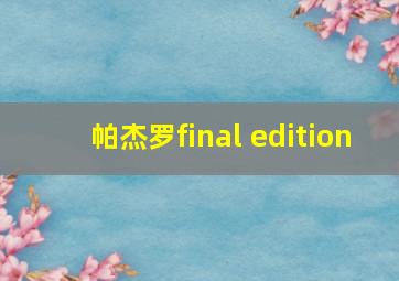 帕杰罗final edition